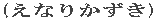 Ȃ肩